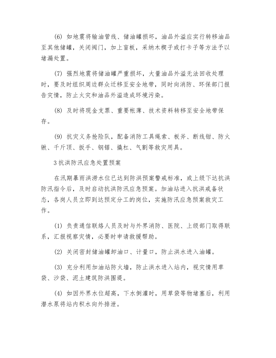 加油站自然灾害应急处置预案_第3页