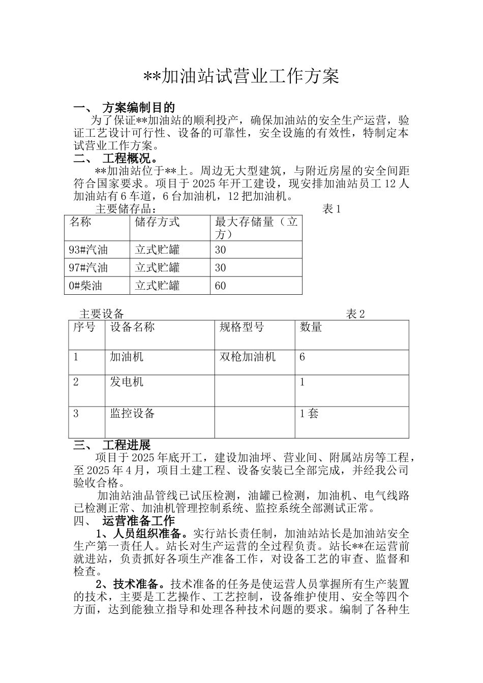 加油站试营业工作方案_第1页