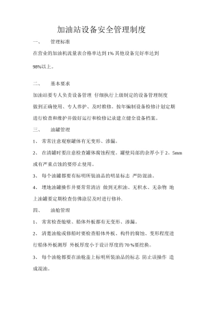加油站设备安全管理制度