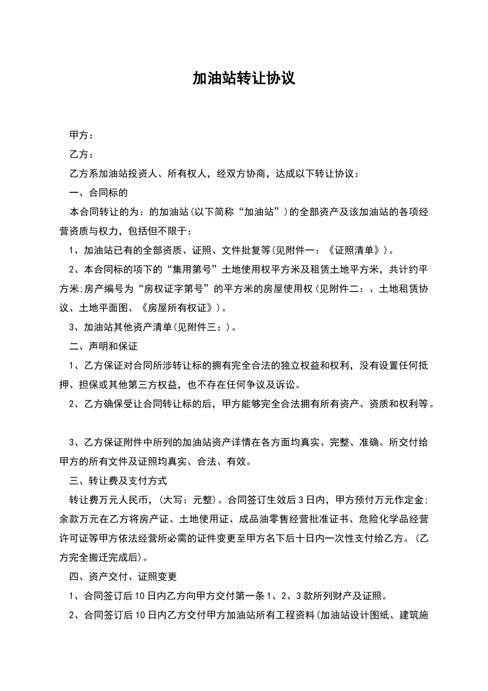 加油站转让协议_第1页