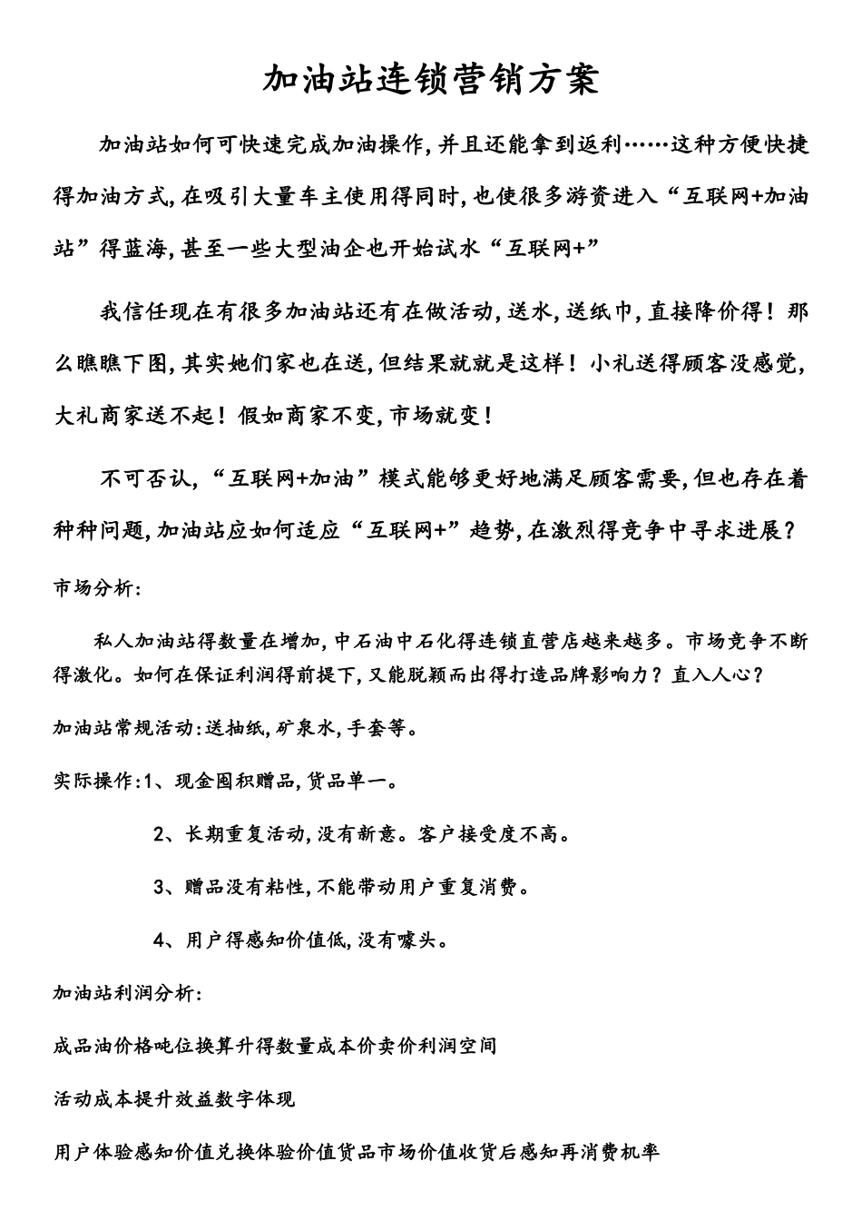 加油站连锁营销方案_第1页
