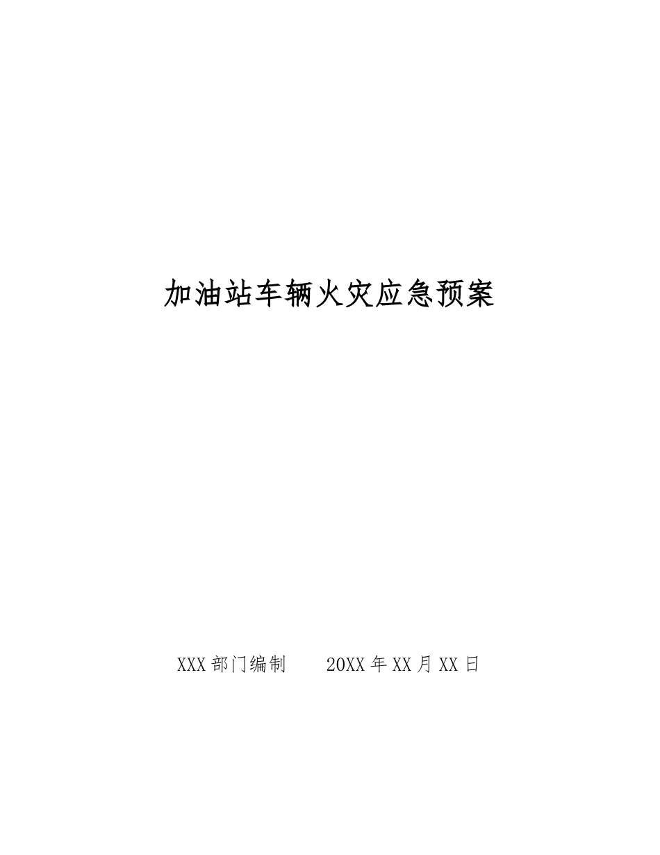 加油站车辆火灾应急预案_第1页