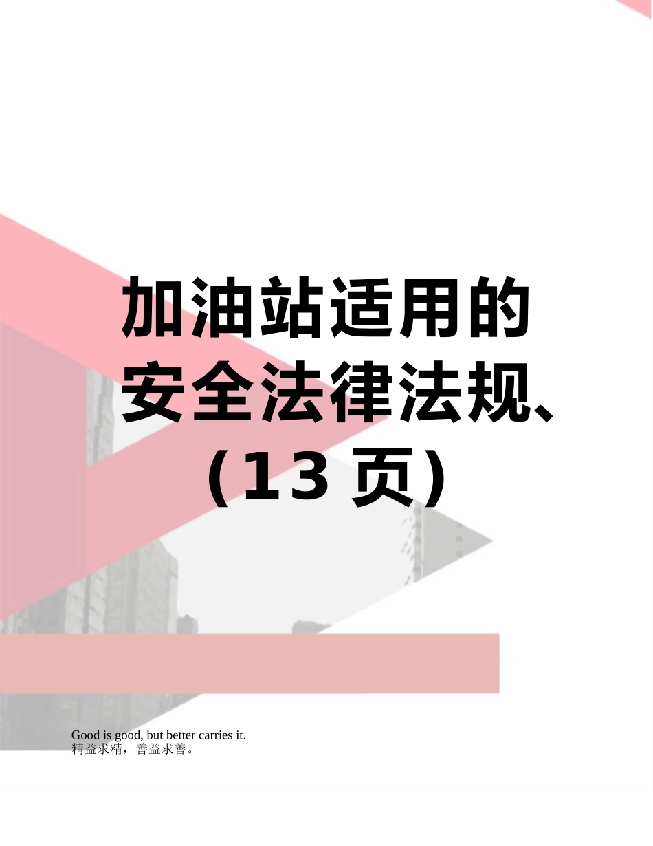 加油站适用的安全法律法规、_第1页