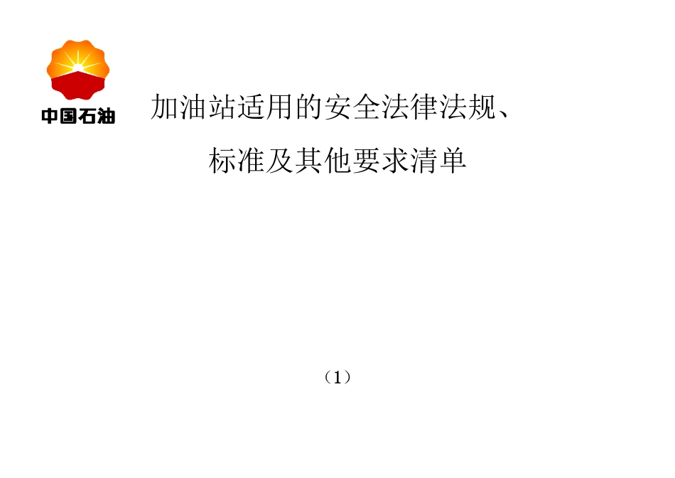 加油站适用的安全法律法规、_第2页