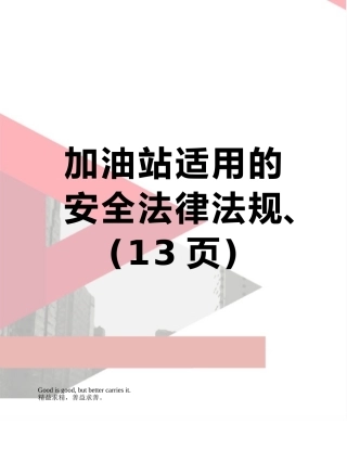 加油站适用的安全法律法规、