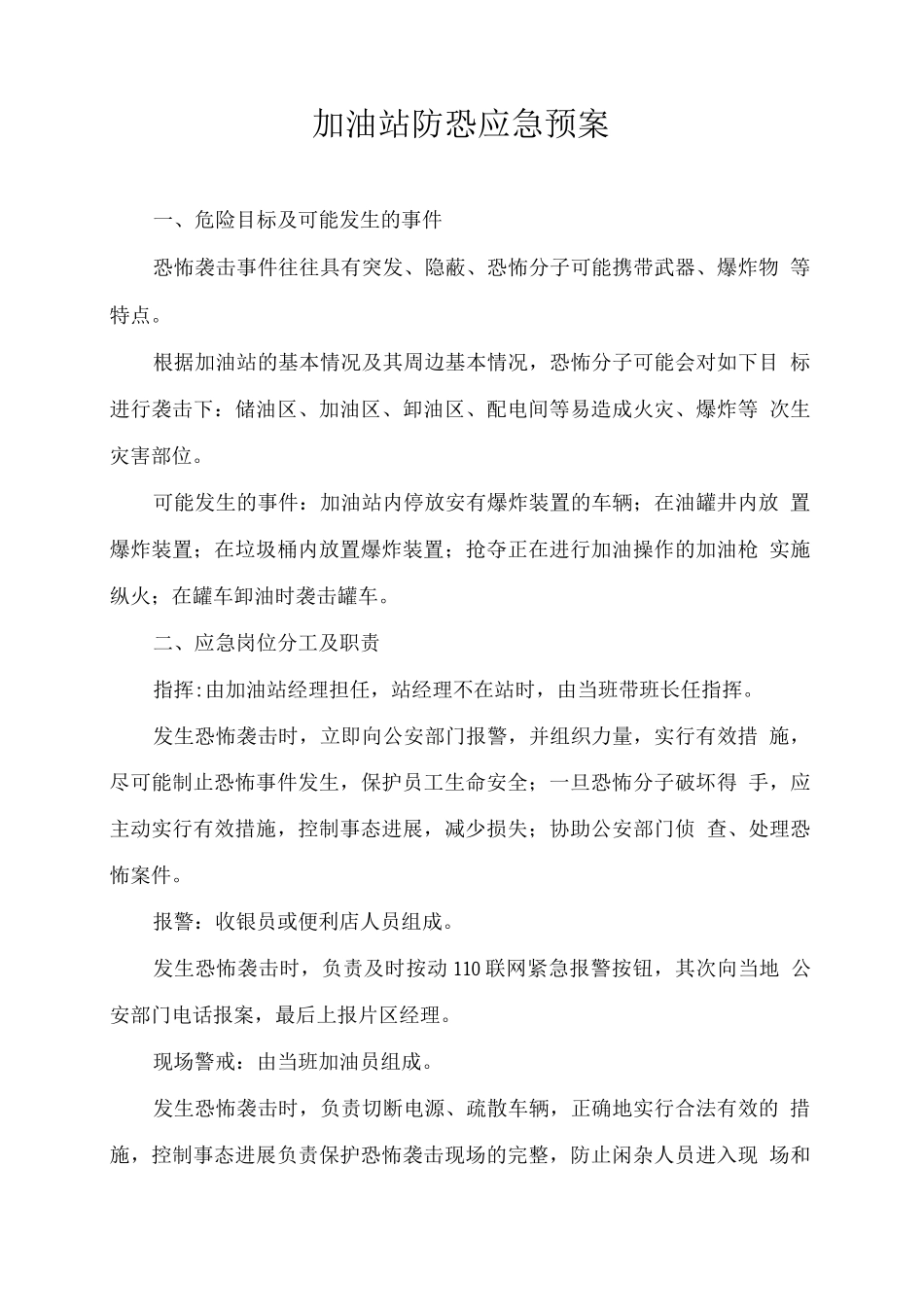 加油站防恐应急预案_第1页