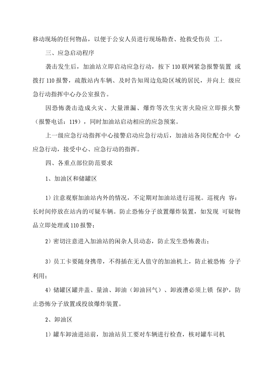 加油站防恐应急预案_第2页