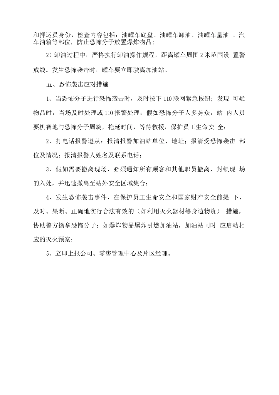 加油站防恐应急预案_第3页