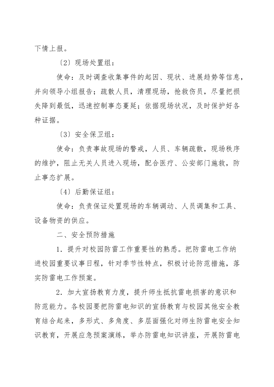 加油站防雷应急预案三篇_第2页
