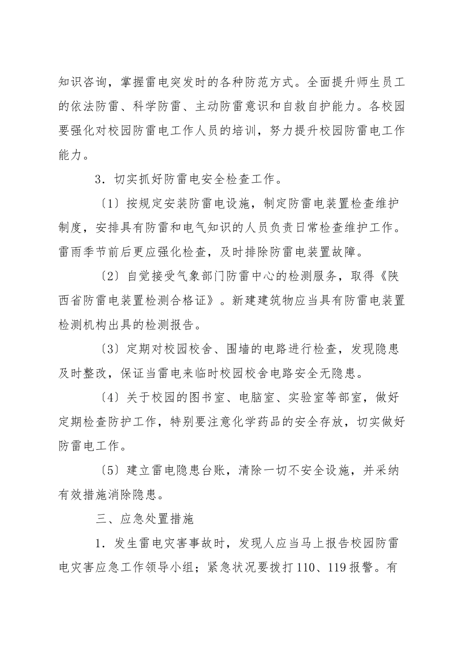 加油站防雷应急预案三篇_第3页