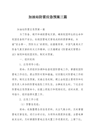 加油站防雷应急预案三篇