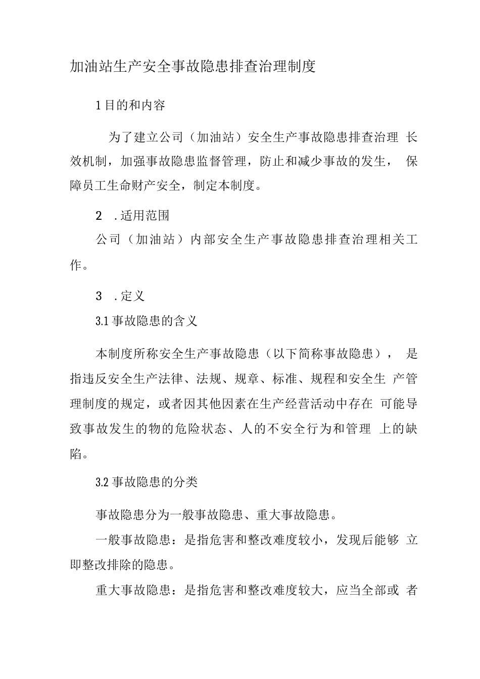 加油站隐患排查制度_第1页