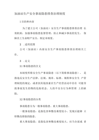 加油站隐患排查制度