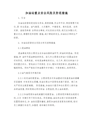 加油站重点安全风险及防范措施