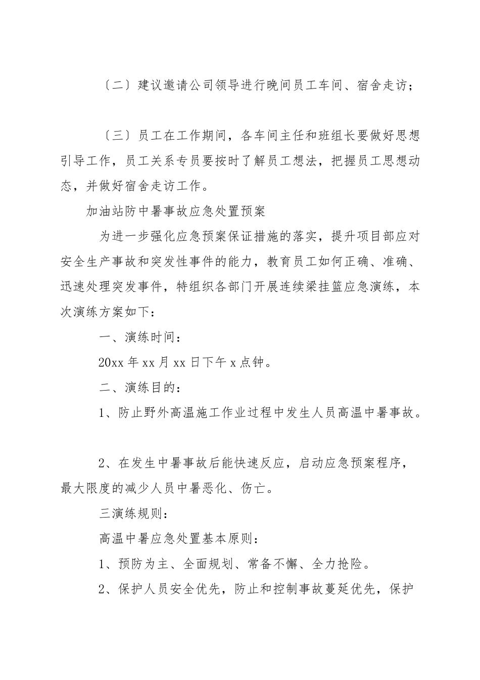 加油站防中暑事故应急处置预案_第3页