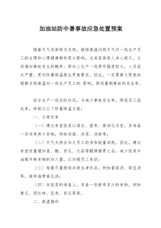 加油站防中暑事故应急处置预案