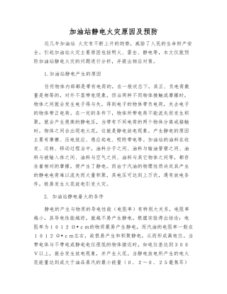 加油站静电火灾原因及预防