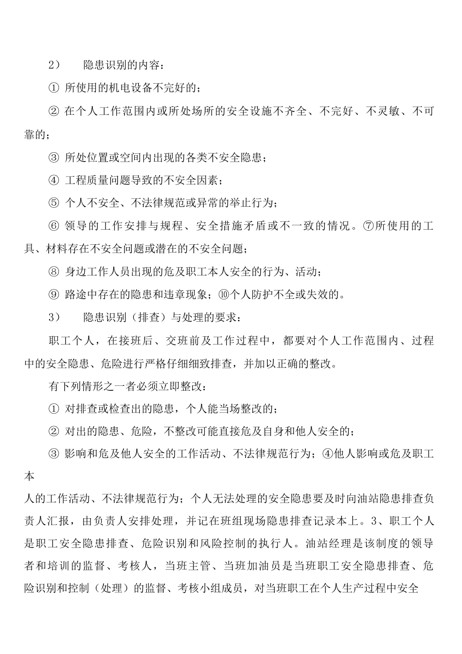 加油站隐患排查治理与监控责任制度_第2页