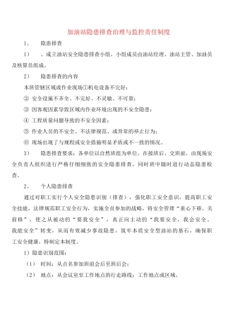 加油站隐患排查治理与监控责任制度