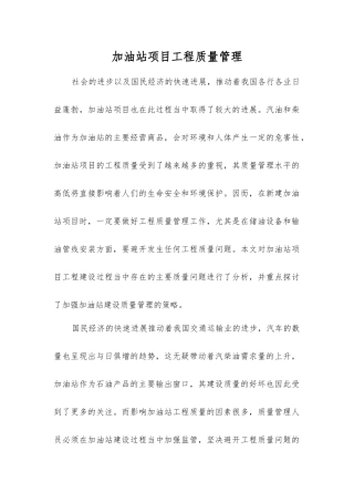 加油站项目工程质量管理