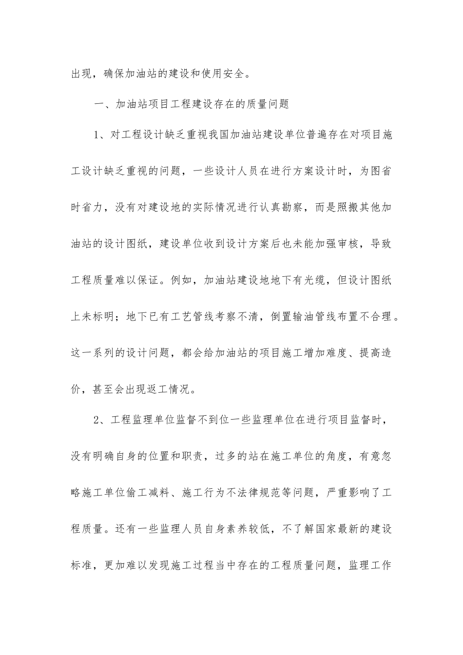 加油站项目工程质量管理分析_第2页