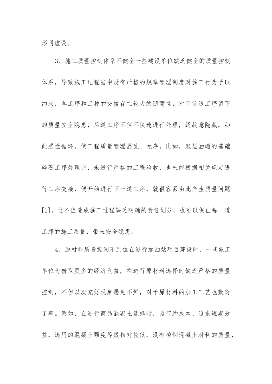 加油站项目工程质量管理分析_第3页