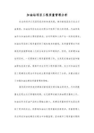 加油站项目工程质量管理分析