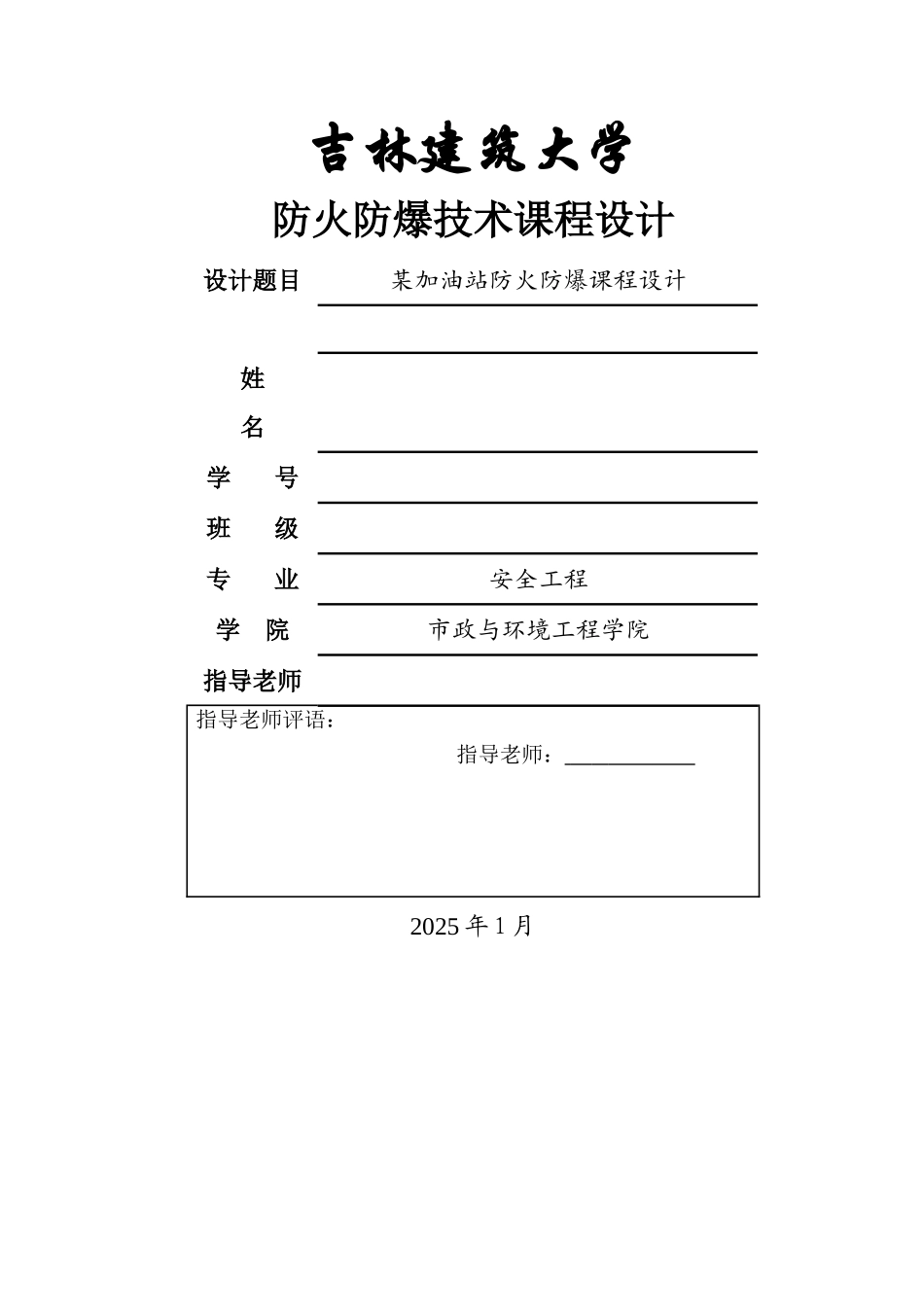 加油站防火防爆课程设计_第1页