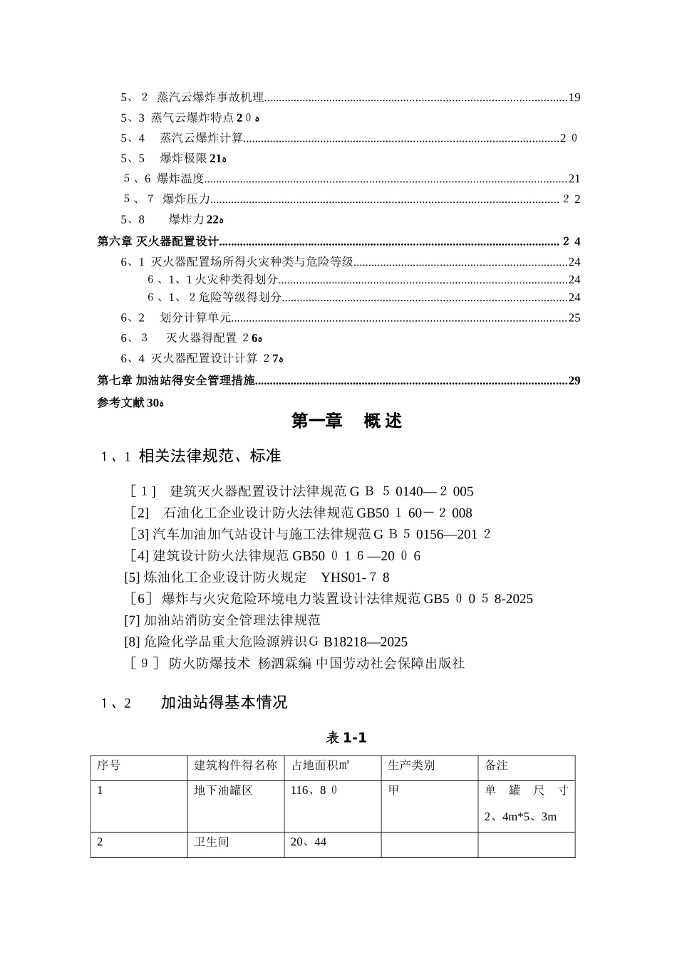 加油站防火防爆课程设计_第3页