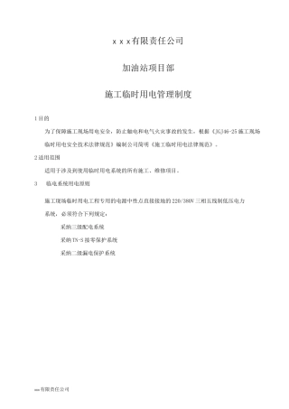 加油站项目部施工临时用电制度