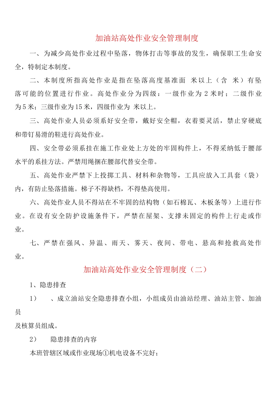 加油站高处作业安全管理制度_第1页