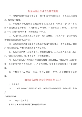 加油站高处作业安全管理制度