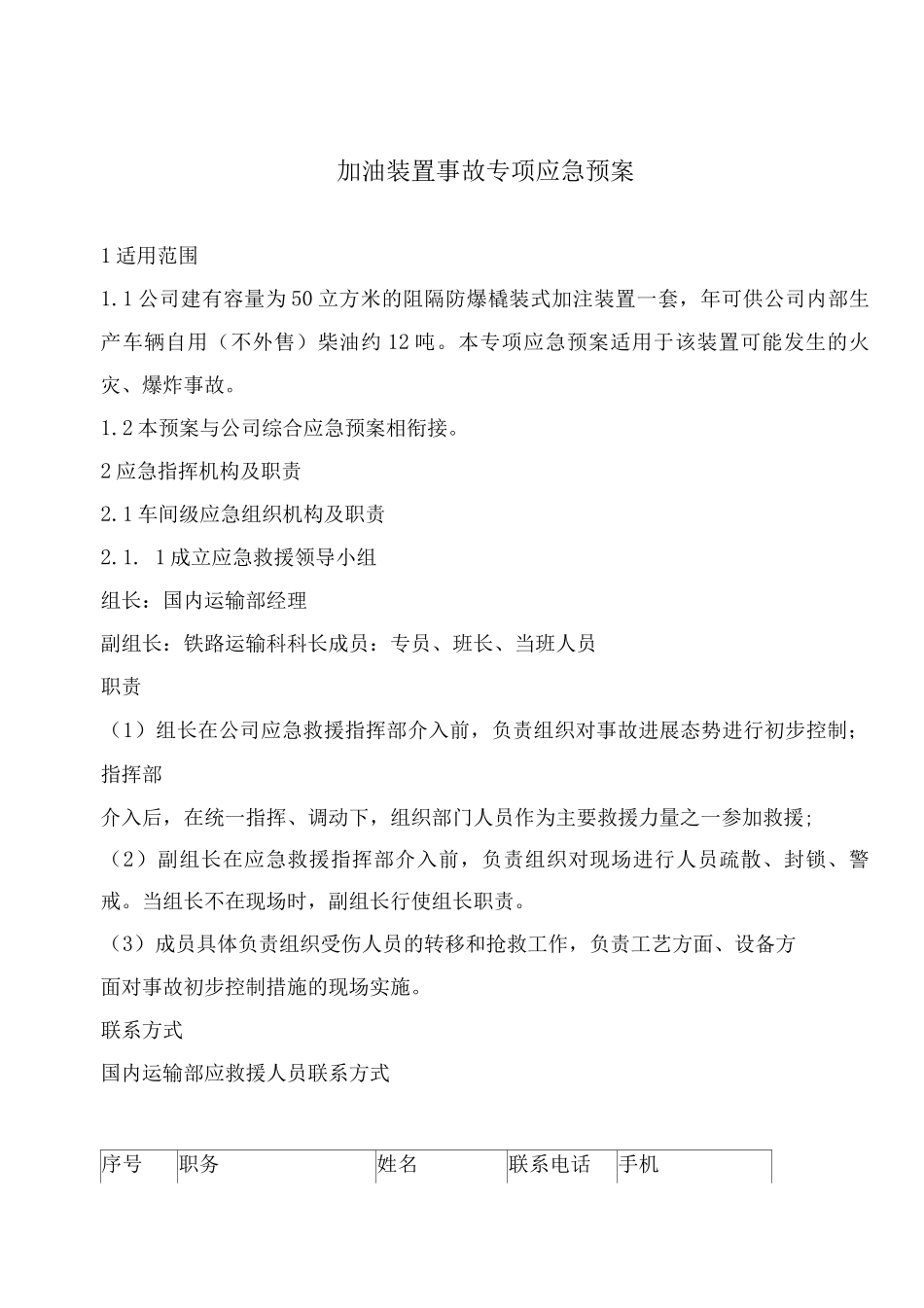加油装置事故专项应急预案_第1页