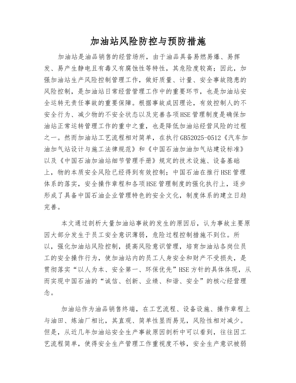 加油站风险防控与预防措施_第1页