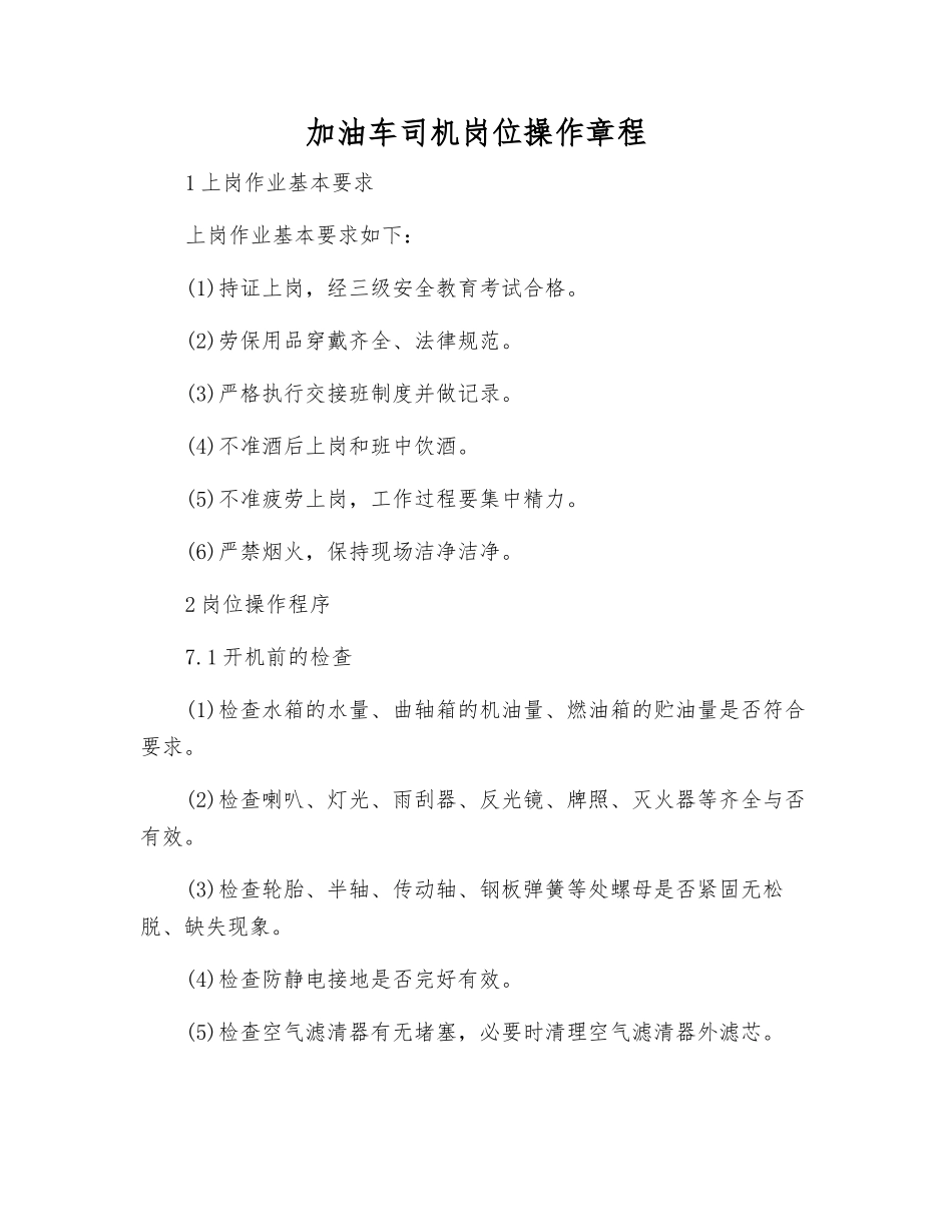 加油车司机岗位操作规程_第1页