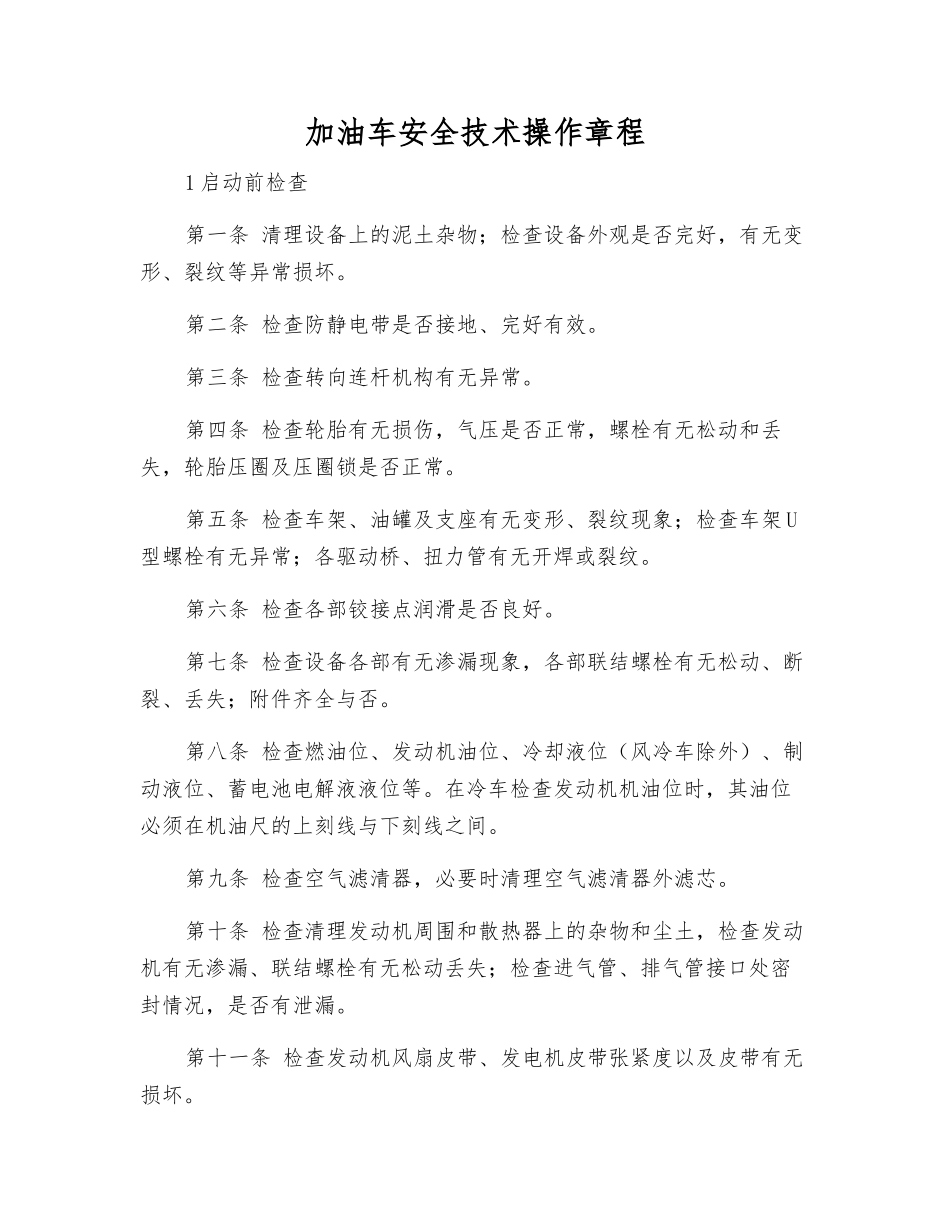 加油车安全技术操作规程_第1页