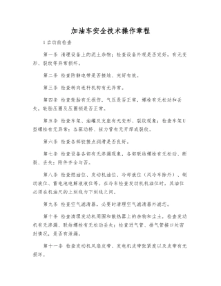 加油车安全技术操作规程