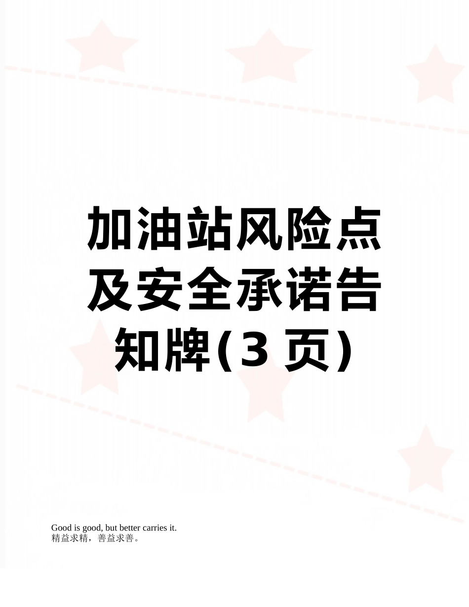 加油站风险点及安全承诺告知牌_第1页
