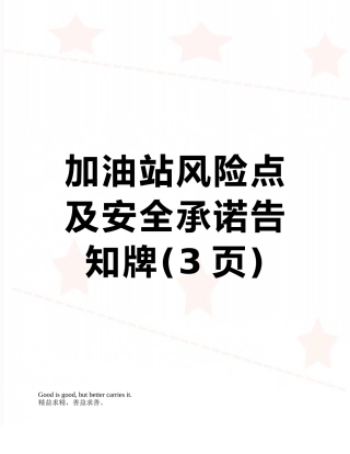 加油站风险点及安全承诺告知牌