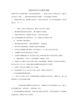 加热炉停炉安全操作规程
