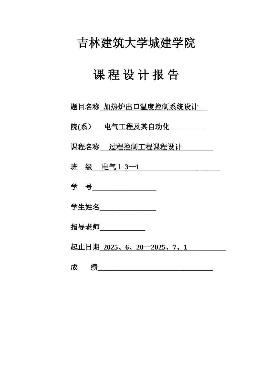 加热炉出口温度控制系统设计_第1页