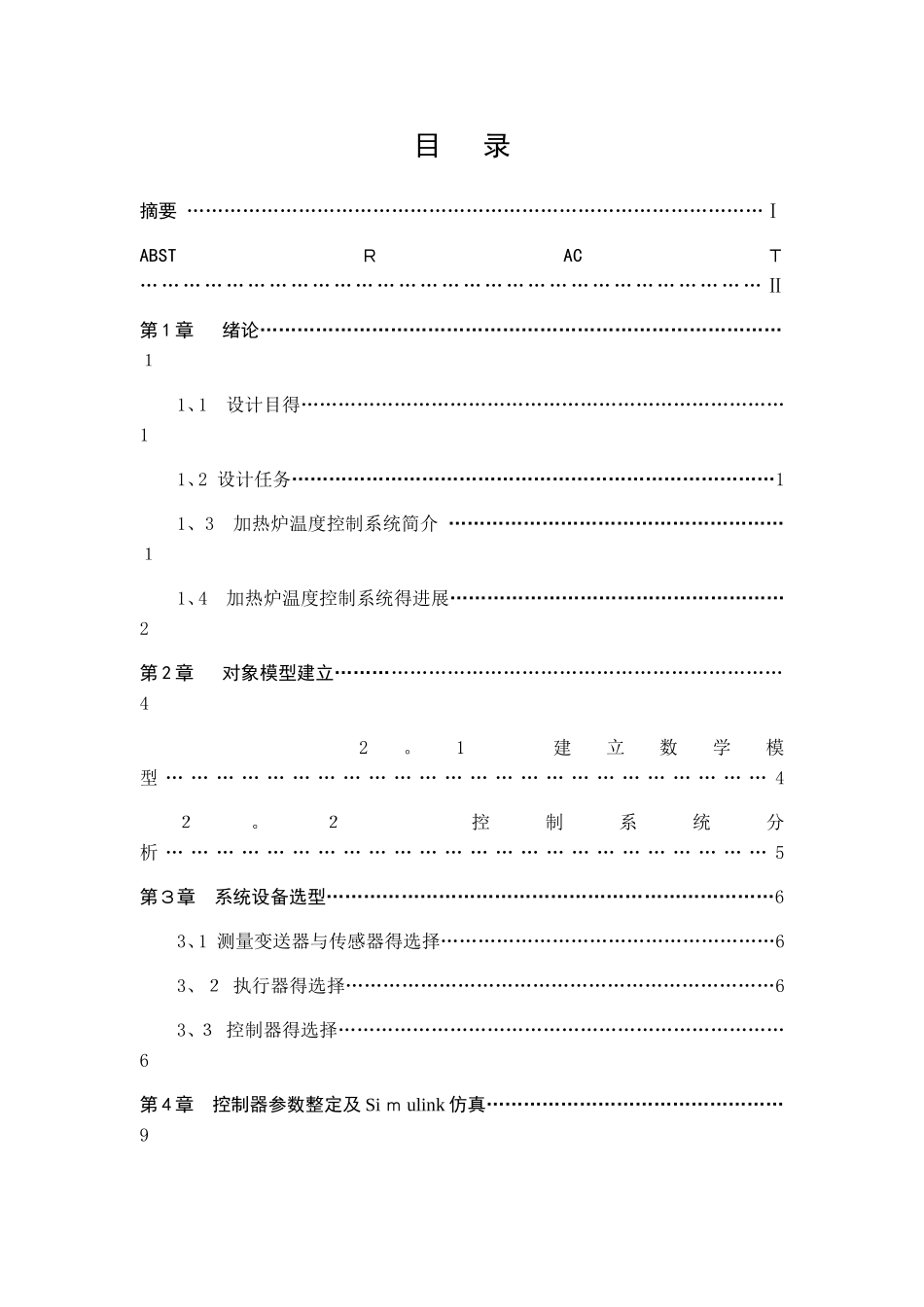 加热炉出口温度控制系统设计_第2页