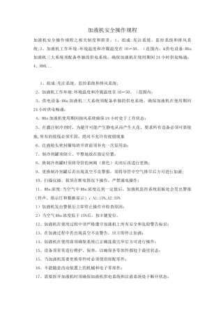 加液机安全操作规程