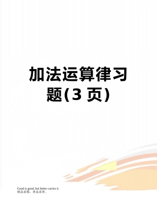 加法运算律习题