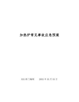 加热炉常见事故应急预案