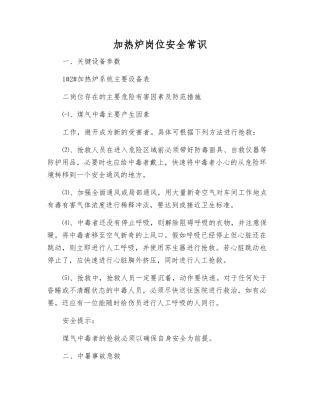 加热炉岗位安全常识