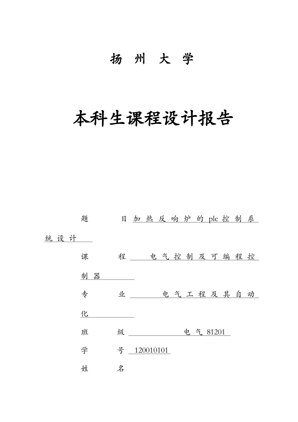 加热反应炉的PLC控制-课程设计报告_第1页