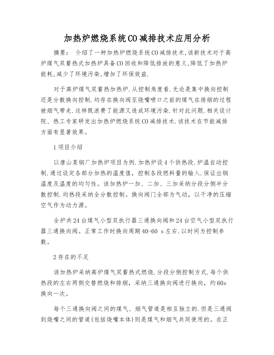 加热炉燃烧系统CO减排技术应用分析_第1页