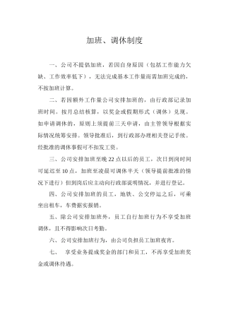 加班、调休制度