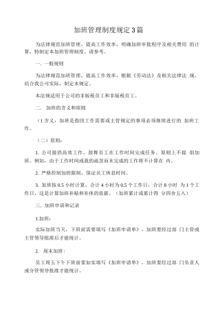 加班管理制度规定3篇